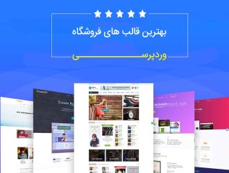 بهترین قالب های فروشگاهی فارسی برای وردپرس