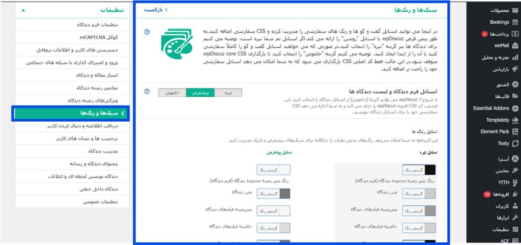 تنظیمات استایل‌دهی و رنگ‌بندی در افزونه مدیریت دیدگاه های WpDiscuz
