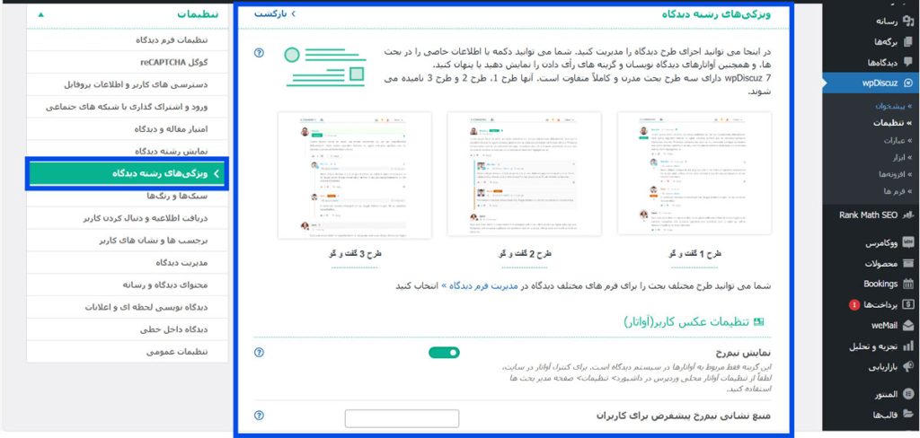 تنظیمات ویژگی‌های دیدگاه‌ها در افزونه مدیریت دیدگاه های WpDiscuz
