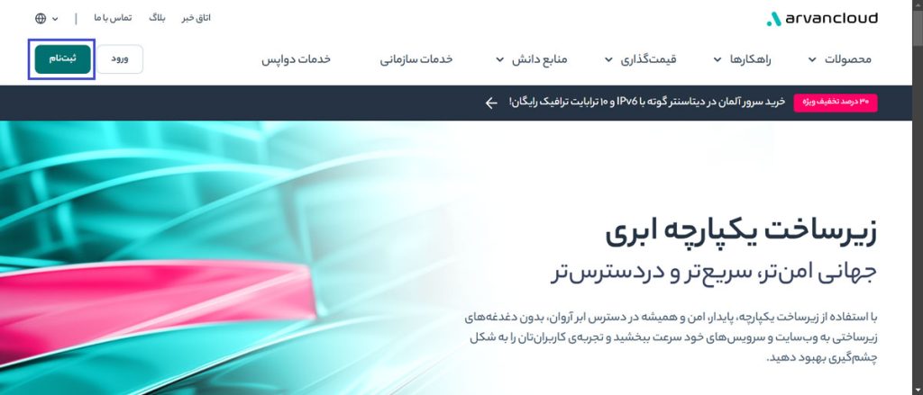 ثبت‌نام و ورود به ابر آروان 