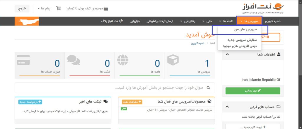 دسترسی به سرویس‌های خریداری‌شده 