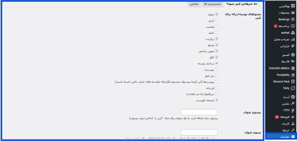 سفارشی‌سازی تنظیمات افزونه Duplicate Post 