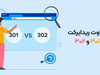 مقایسه ریدایرکت های 301 و 302