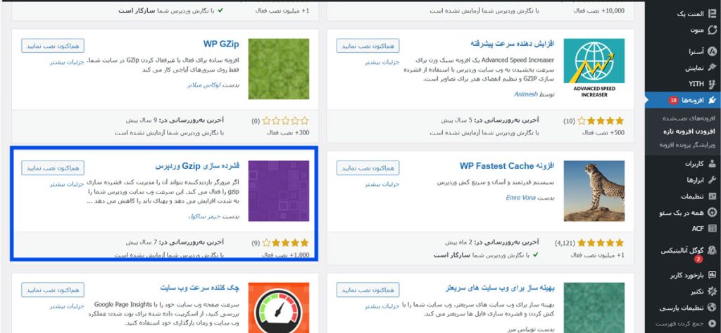 مراحل فعال‌سازی Gzip در وردپرس با افزونه