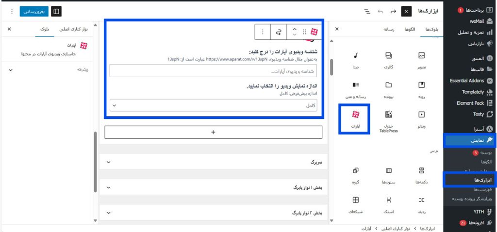 نمایش ویدیوهای آپارات در ابزارک‌ها