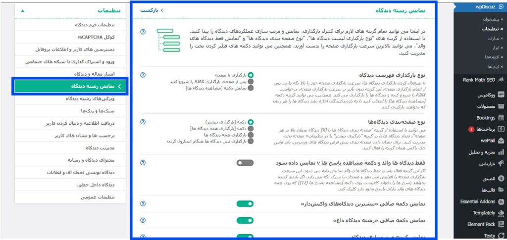 تنظیمات نمایش دیدگاه‌ها در افزونه مدیریت دیدگاه های WpDiscuz 