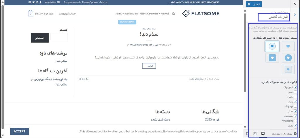 تنظیمات اشتراک‌گذاری در شبکه‌های اجتماعی