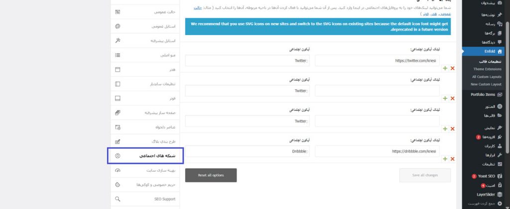 تنظیمات شبکه‌های اجتماعی (Social Media Settings) 