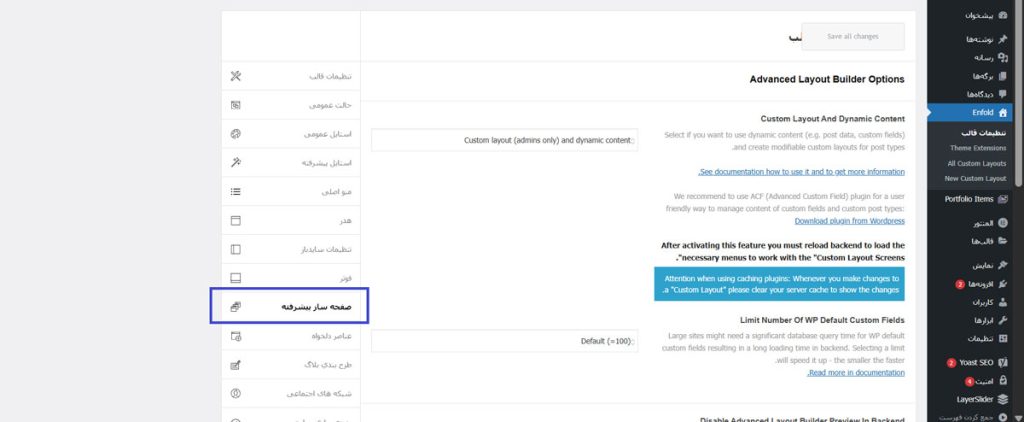 صفحه‌ساز پیشرفته (Advanced Layout Builder) 