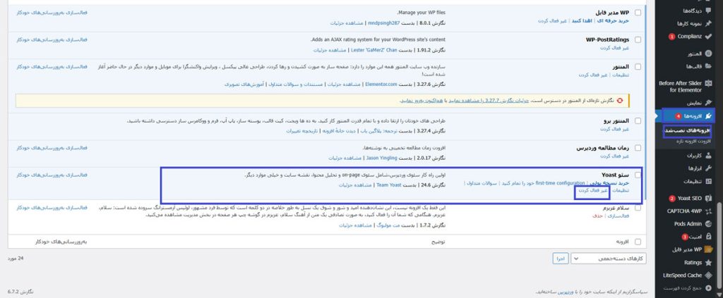 غیرفعال‌سازی و فعال‌سازی مجدد افزونه Yoast SEO