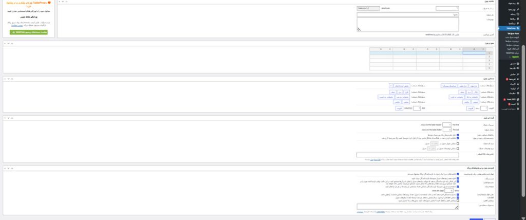 قابلیت‌های برجسته افزونه TablePress