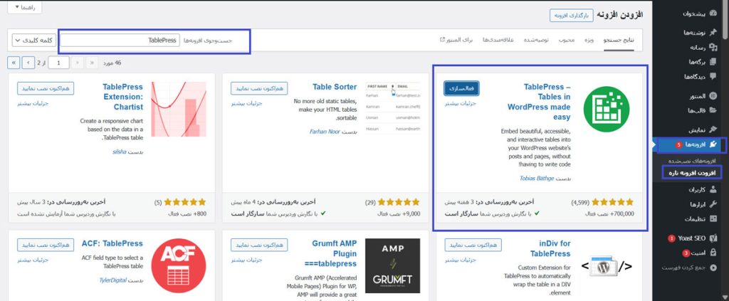 مراحل نصب افزونه TablePress
