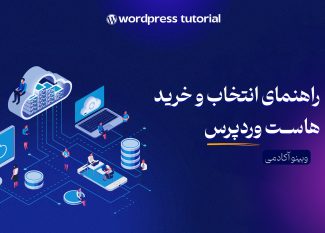 راهنمای خرید هاست وردپرس
