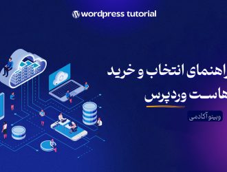 راهنمای خرید هاست وردپرس