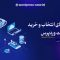 راهنمای خرید هاست وردپرس