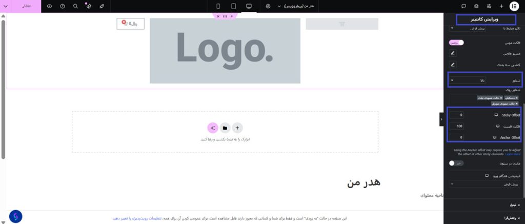  فعال‌سازی افکت چسبنده (Sticky)
