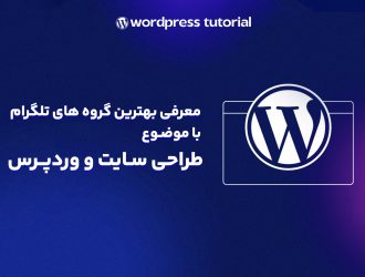 بهترین گروه طراحی سایت تلگرام