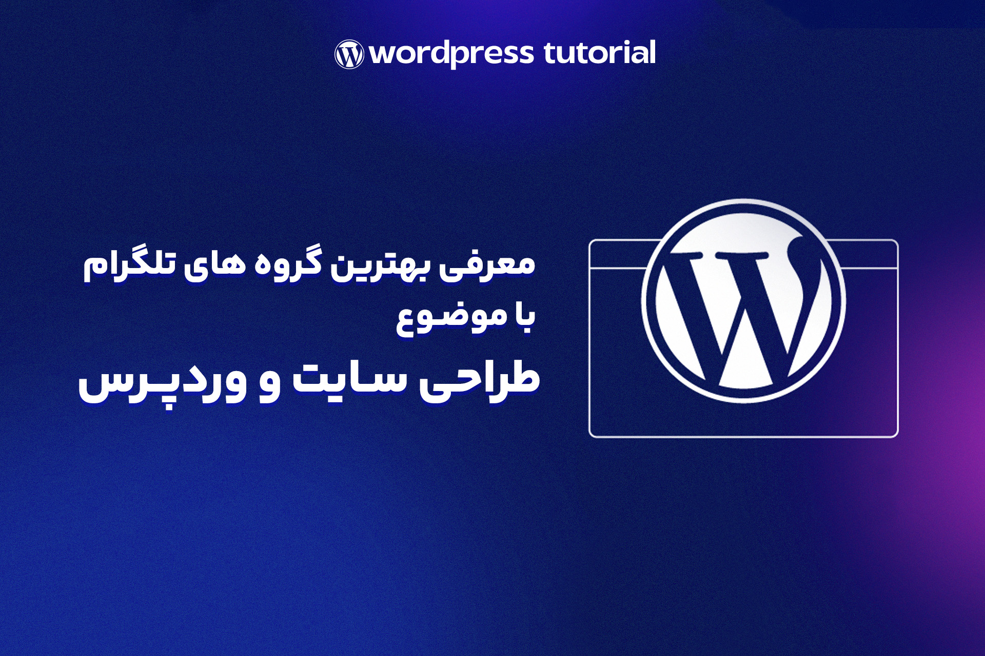 بهترین گروه طراحی سایت تلگرام